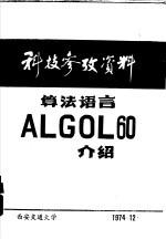 科技<em>参考</em>资料 算法<em>语言</em>ALGOL 60介绍