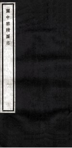 关中丛书  关中胜图志  <em>卷</em><em>3</em>-<em>4</em>