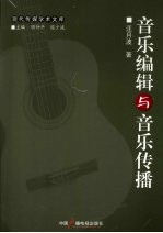 <em>音乐</em>编辑与<em>音乐</em>传播