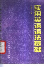 实用英语语法基础