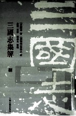 三国志集解  8