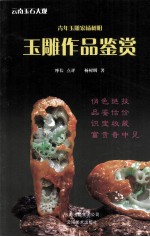 青年玉雕家<em>杨树</em>明玉雕作品鉴赏