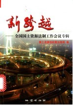 新跨越  全国<em>国土</em>资源法制工作会议专辑