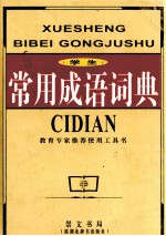 学生<em>常用</em>成语词典