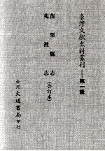 苗栗县志  苑里志  合订本