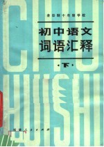 全日制十年制学校  <em>初中</em><em>语文</em>词语汇释  下