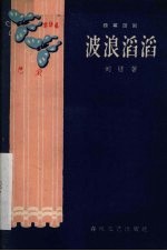 波浪滔滔  独幕话剧