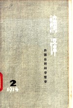 <em>摘译</em>  <em>外国</em><em><em>自然</em><em>科学</em></em><em>哲学</em>  1974年  第2期  总第2期