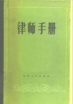 律师手册