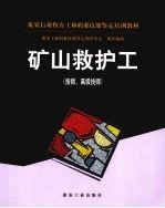 矿山救护工  技师、高级技师