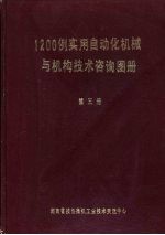 1200例实用自动化机械与机构技术咨询图册  第3册