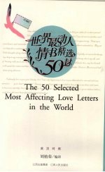 世界最动人情书精选50封  英汉对照