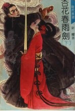 杏花春雨剑  （下册）
