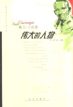 戴尔·卡耐基  伟大的人物