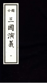 三国演义  4