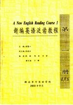 <em>新编</em>英语泛读<em>教程</em>  <em>第</em>1<em>册</em>  试用版