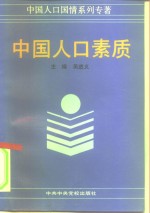 中国人口素质