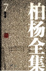 <em>柏杨</em>全集  7  杂文卷
