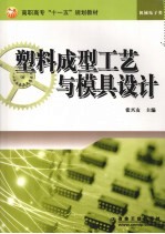 塑料<em>成型</em>工艺与<em>模具</em>设计