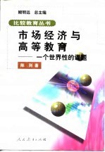 市场经济与高等教育  一个世界性的课题