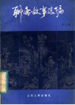 <em>聊斋</em>故事选编