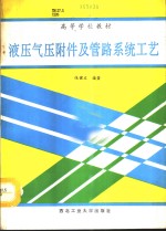 液压气压附件及管路系统工艺