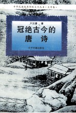 冠绝古今的<em>唐诗</em>