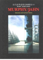 当代世界建筑经典精选  8  <em><em>赫尔</em><em>穆特</em></em>·扬及墨菲-扬事务所