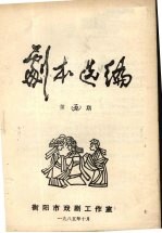 剧本选<em>编</em>  第5期
