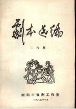 剧本选<em>编</em>  第6期