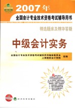 2007年<em>全国</em><em>会计</em><em>专业</em><em>技术</em><em><em>资格</em><em>考试</em></em>辅导用书·精选题库及精华答疑  中级<em>会计</em>实务