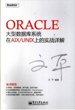 Oracle大型数据库<em>系统</em>在AIX/<em>UNIX</em>上的实战详解