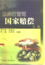 怎样打官司-国家赔偿分册