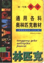 通用各科奥林匹克教材  初一年级  数学