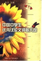 中国中学生优秀议论文评析大规