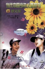 当代<em>中国</em>少年儿童报刊百卷文库  94  中学生学习报  初中卷