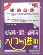 <em>电脑</em>选购·组装·故障排除<em>入门</em>与进阶