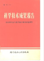科学<em>技术</em>成果报告  编号：0091  热<em>处理</em>可控气氛平衡<em>计算</em>及炉温调节
