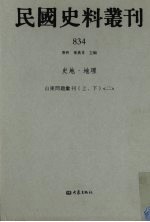 民国史料丛刊  834  史地·地理