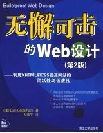 无懈可击的Web设计  利用XHTML和CSS提高网站的灵活性与适应性  第2版