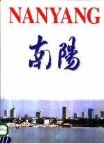 南阳  古老而充满活力的历史文化名城