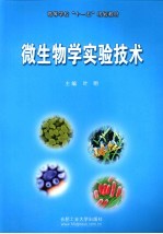 微生物学实验<em>技术</em>