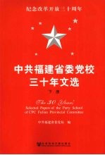 中共<em>福建</em>省委党校三十年文选  下