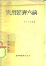 实用经济六讲