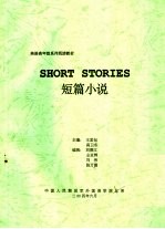 英语高年级系列阅读教材  短篇小说