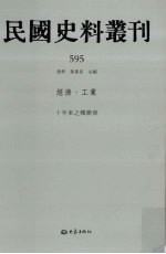 民国史料丛刊  595  经济·工业