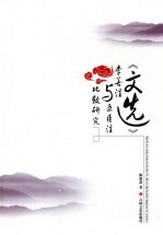 《<em>文选</em>》李善注<em>与</em>五臣注比较研究