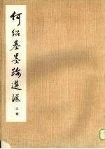 何<em>绍基</em>墨迹选汇  三辑