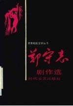 <em>郑</em>守志剧作选