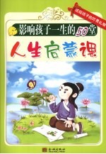 影响孩子一生的50堂人生启蒙课